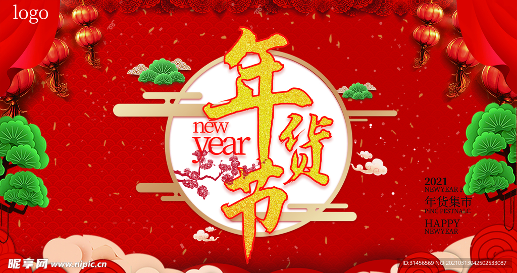 年货节