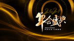年会盛典