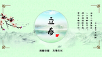 立春