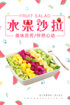 简约水果沙拉宣传海报
