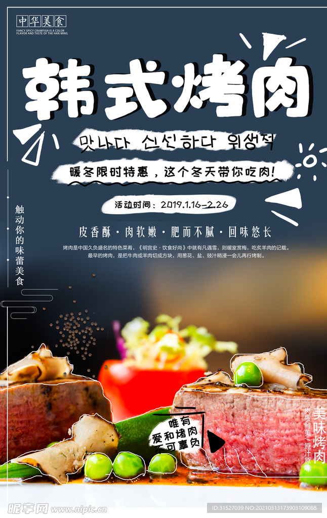 韩式烤肉促销海报