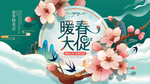 唯美花朵暖春大促展板