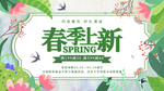春季上新宣传展板
