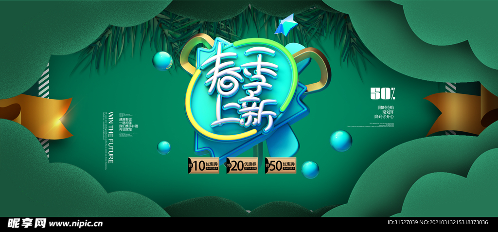 简约春季促销展板