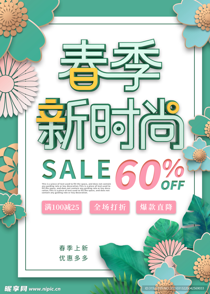春季新时尚促销海报