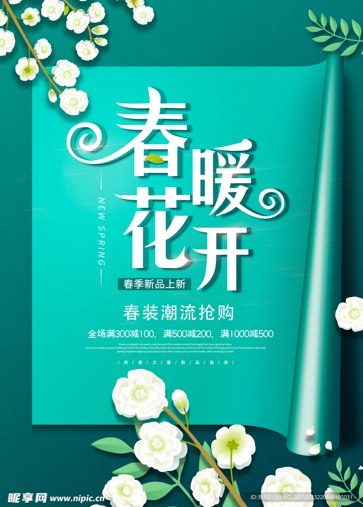 春暖花开春季促销海报
