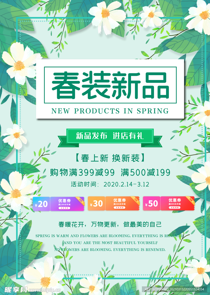 绿色小清新春季新品促销海报
