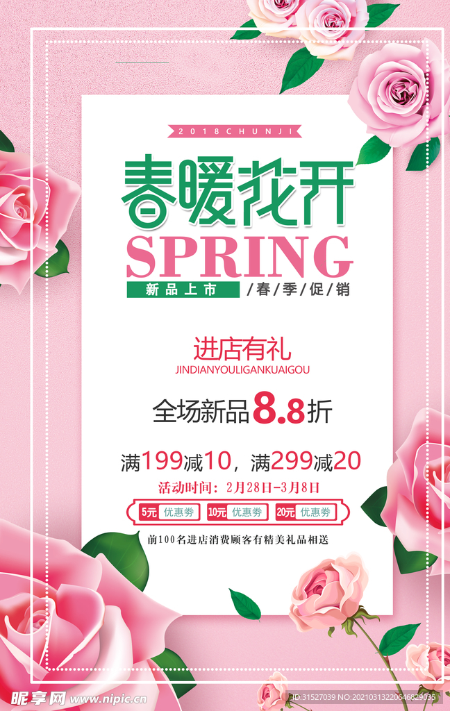 粉色春暖花开春季促销海报