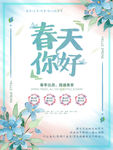 蓝色清新你好春天春季促销海报
