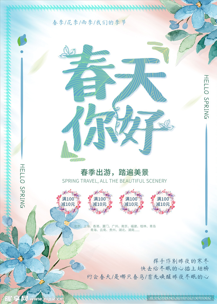 蓝色清新你好春天春季促销海报