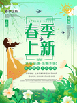 春天你好春季促销海报