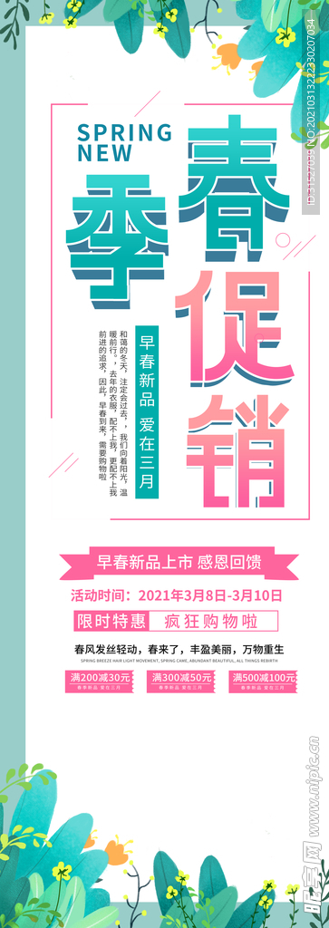 小清新春季促销展架