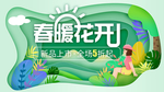 绿色清新剪纸风春暖花开春季促销