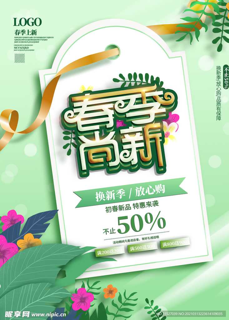 简约留白春季上新海报