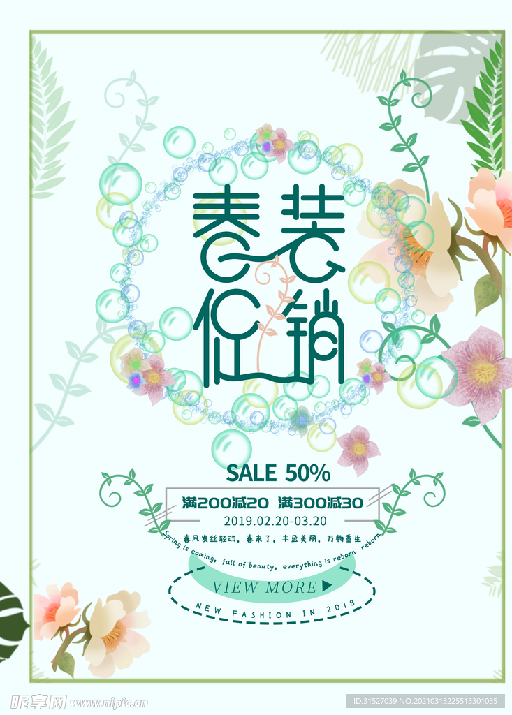 小清新春季促销海报