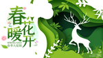 绿色小鹿剪纸风春季促销展板