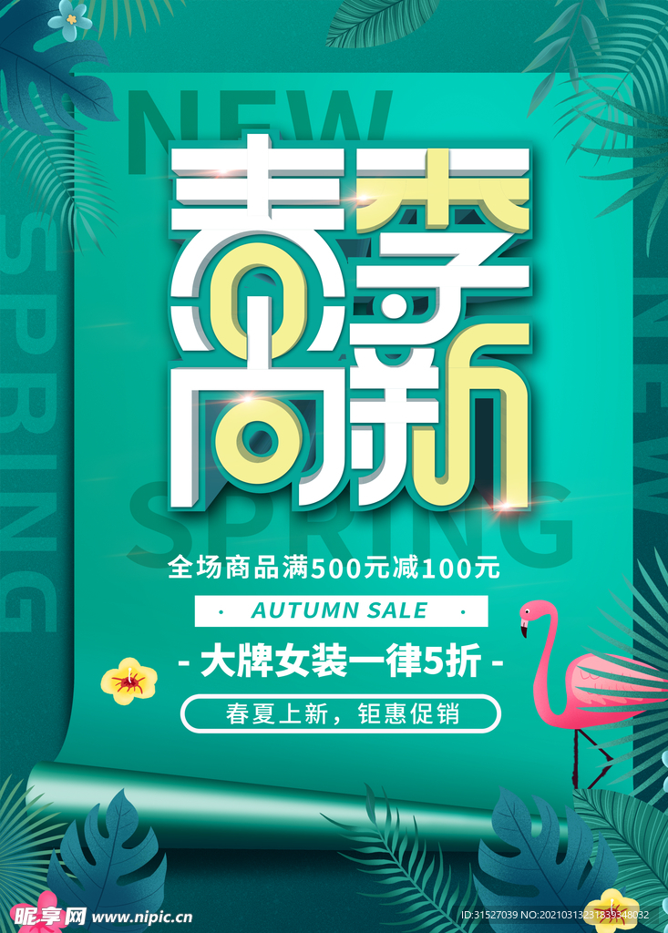 创意字体春季尚新促销海报