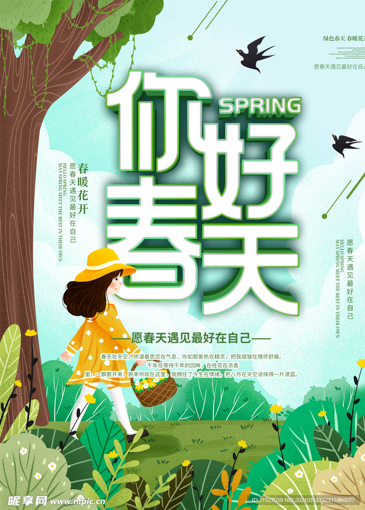 你好春天宣传插画