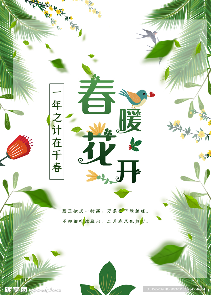 小清新春季上新促销海报