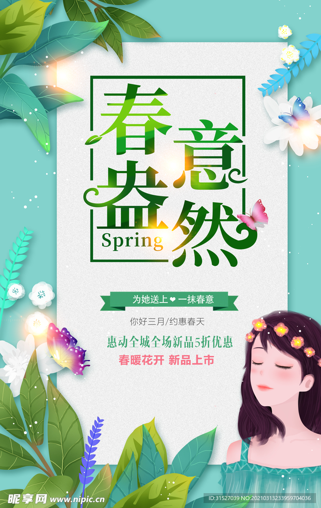 唯美春意盎然春季促销海报