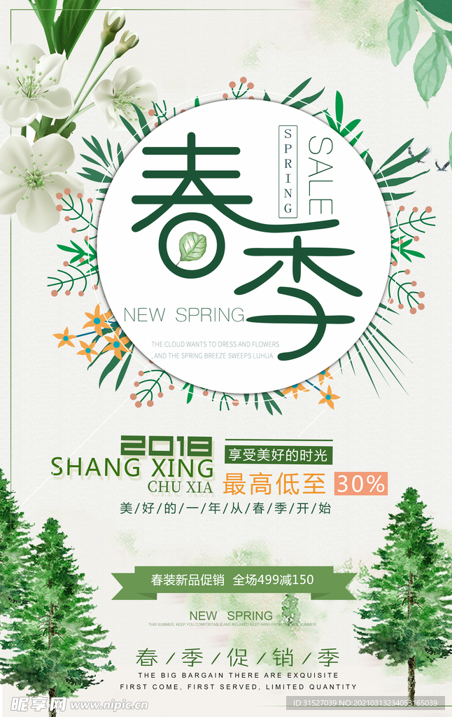 小清新春季上新促销海报