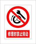 维修时禁止转动图标