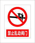 禁止乱动阀门图标