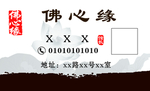 佛心缘