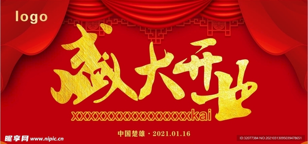 盛大开业