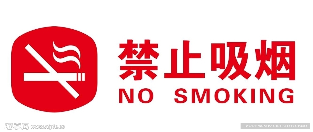 禁止吸烟矢量