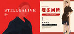 暖冬上新女装banner