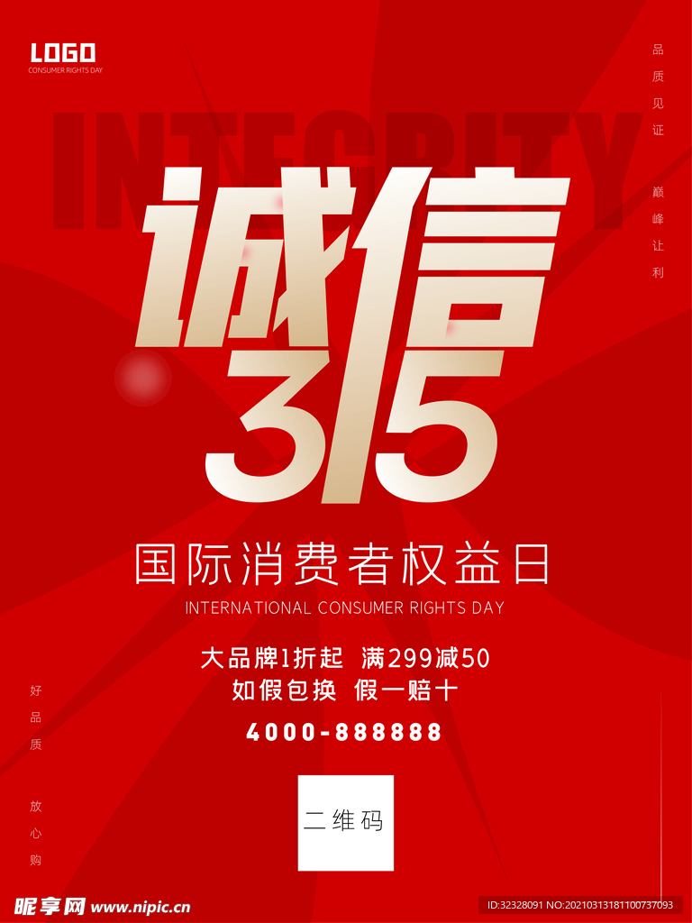 诚信315简洁海报