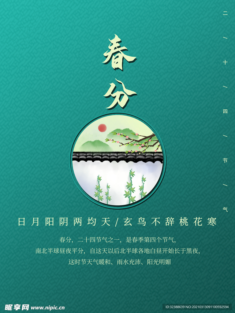 春分海报