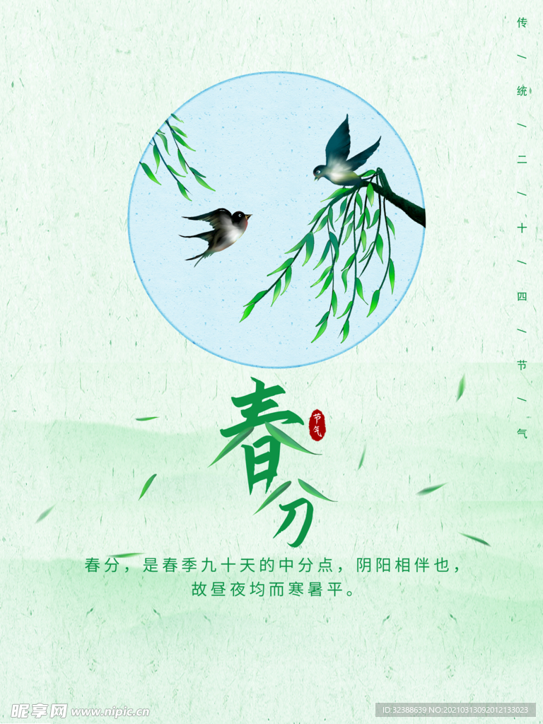 春分海报