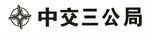 中交三公局
