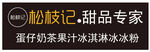 松枝记