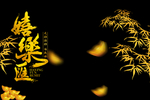 喜乐会