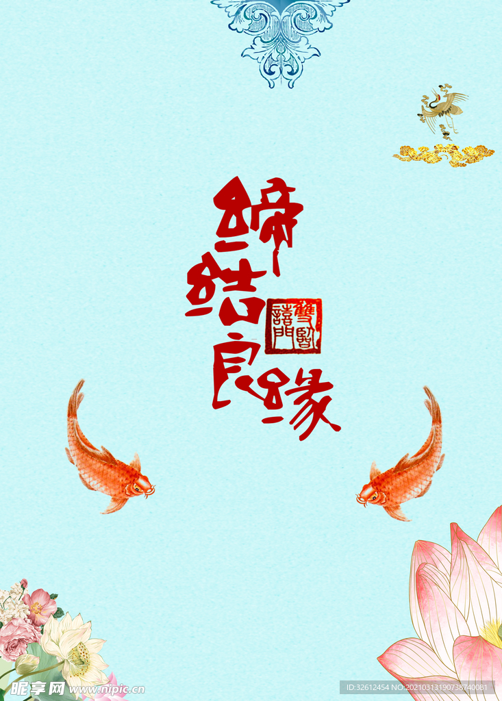 缔结良缘