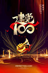 红色简约大气建党100周年海报