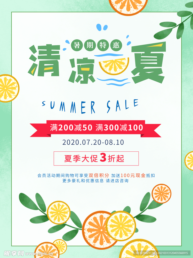 夏季促销 满减