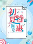 特惠 夏季