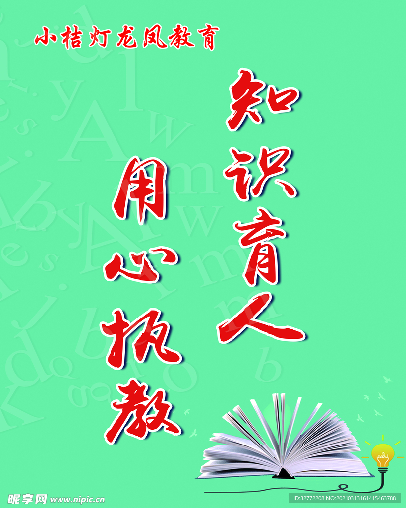 用心执教 知识育人