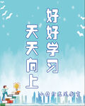 好好学习天天向上