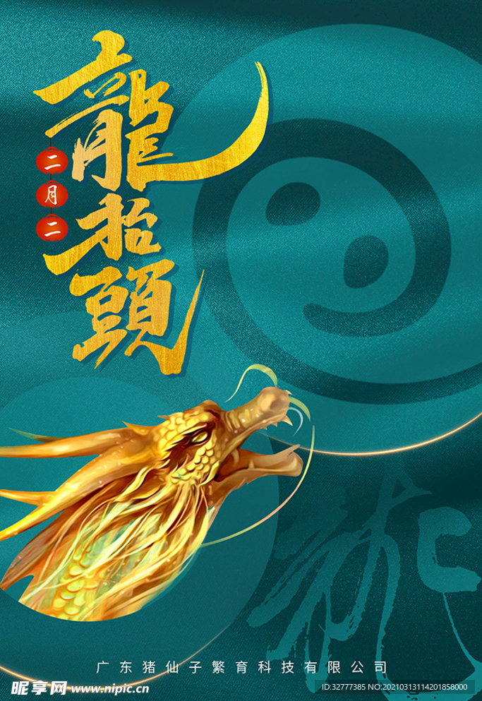 中国传统节日龙抬头创意海报