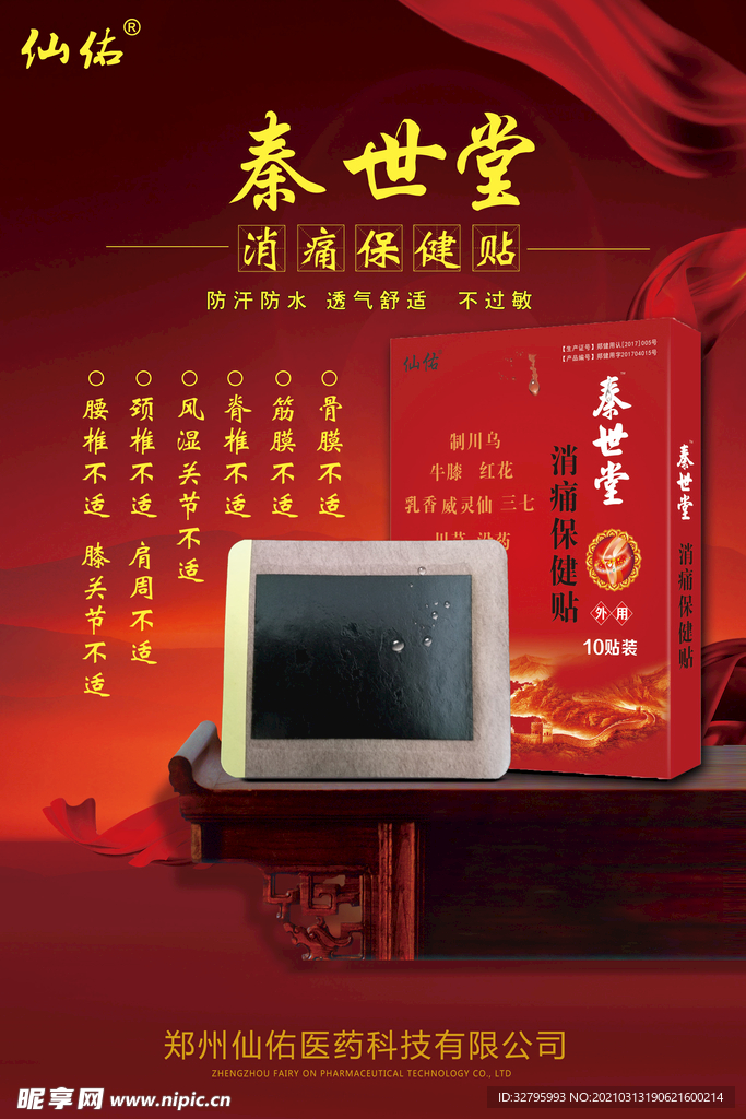 仙佑秦世堂消痛保健贴膏药