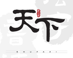 天下矢量书法字