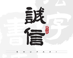 诚信矢量书法字