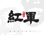 红军矢量书法字
