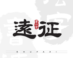 远征矢量书法字