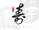 寿字书法矢量字